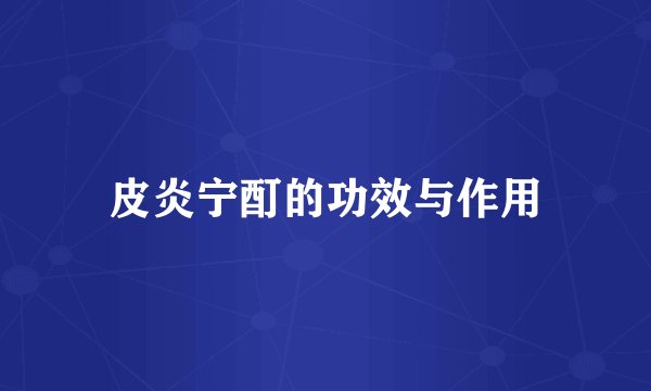 皮炎宁酊的功效与作用