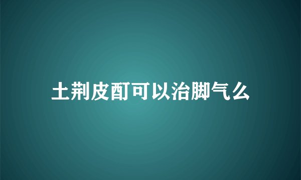 土荆皮酊可以治脚气么