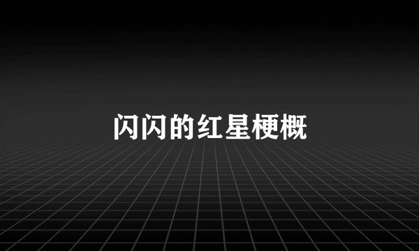 闪闪的红星梗概