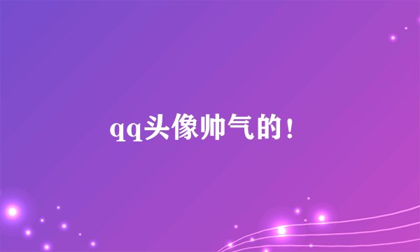 qq头像帅气的！