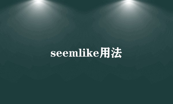 seemlike用法