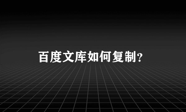 百度文库如何复制？