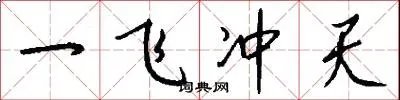 一飞冲天