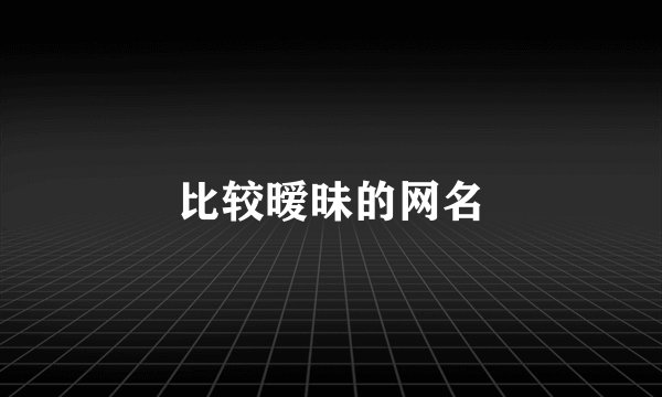比较暧昧的网名