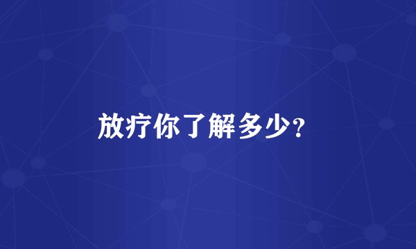 放疗你了解多少？