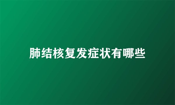肺结核复发症状有哪些