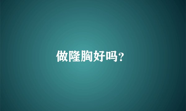 做隆胸好吗？