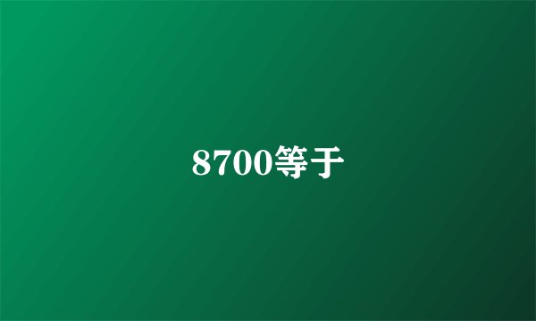 8700等于