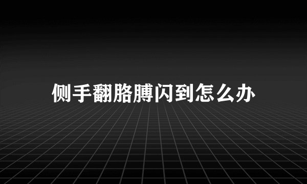 侧手翻胳膊闪到怎么办