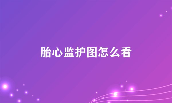 胎心监护图怎么看