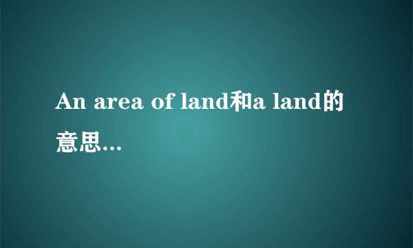 An area of land和a land的意思有什么不同