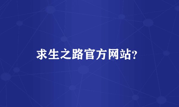 求生之路官方网站？