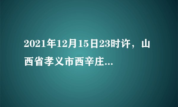 2021年12月15日23时许，山西省孝义市西辛庄镇杜西沟村发生非法盗采煤炭引发的透水事故。经过近40多个小时营救，12月17日晚，20名被困人员成功升井，另有2人遇难。事故救援已经结束，但暴露出的问题引人深思。针对这一现象，如下说法正确的是（　　）