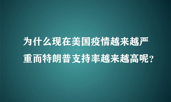 为什么现在美国疫情越来越严重而特朗普支持率越来越高呢？