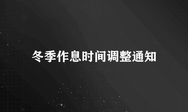 冬季作息时间调整通知