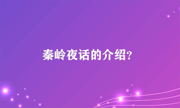 秦岭夜话的介绍？