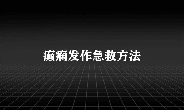 癫痫发作急救方法