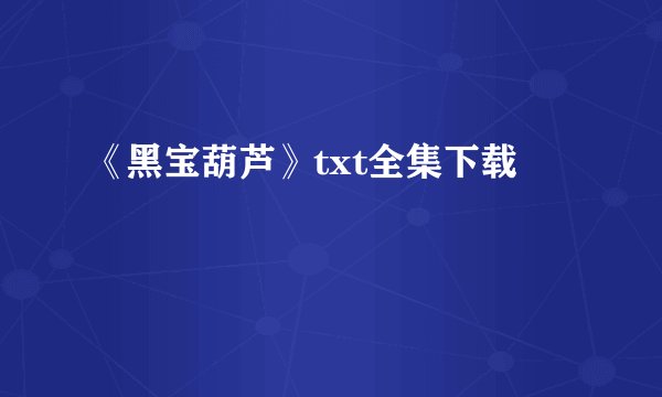 《黑宝葫芦》txt全集下载