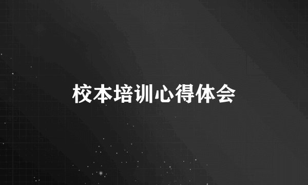 校本培训心得体会
