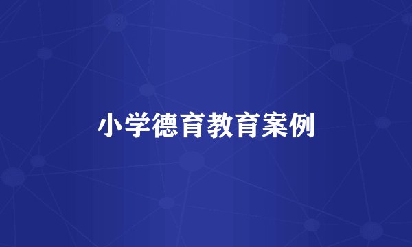 小学德育教育案例