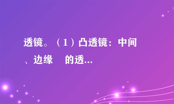 透镜。（1）凸透镜：中间    、边缘    的透镜叫做凸透镜。用：照相机、投影仪、放大镜、老花镜（远视镜）。（2）凹透镜：中间    、边缘    的透镜叫做凹透镜。用：近视镜。