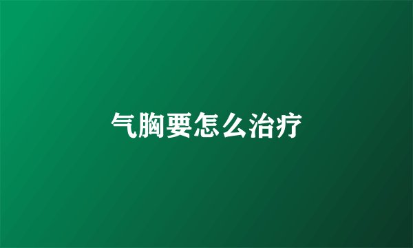 气胸要怎么治疗