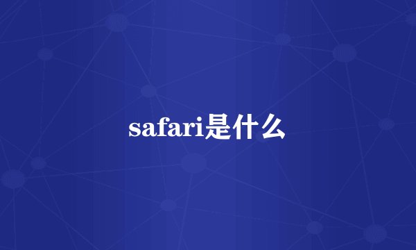 safari是什么