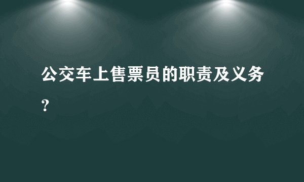 公交车上售票员的职责及义务？