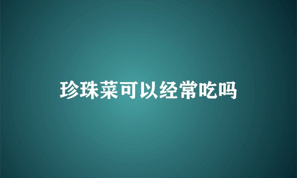 珍珠菜可以经常吃吗