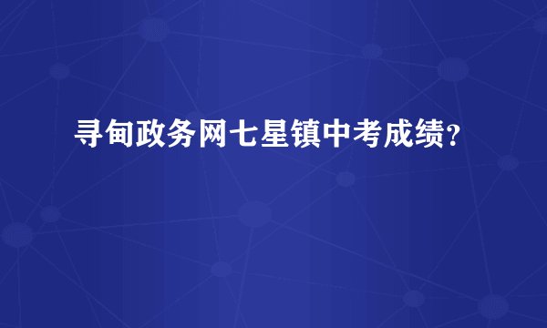 寻甸政务网七星镇中考成绩？