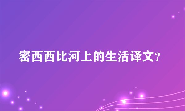 密西西比河上的生活译文？