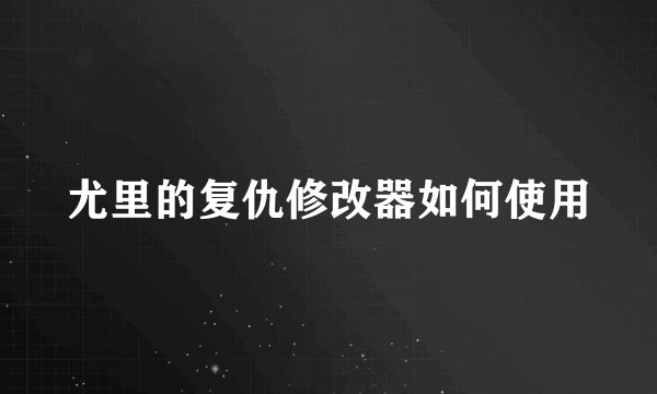 尤里的复仇修改器如何使用