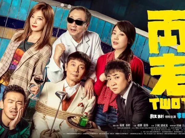 《两只老虎》这部电影好看吗?讲述了什么内容?