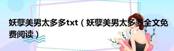 妖孽美男太多多txt（妖孽美男太多多全文免费阅读）