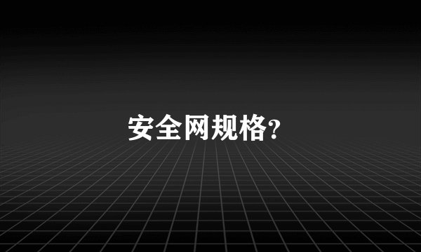 安全网规格？