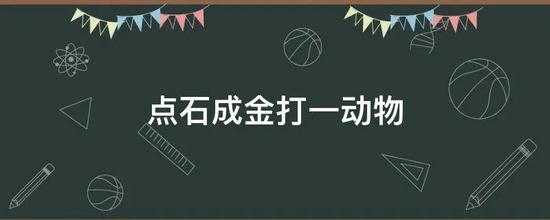 点石成金打一动物