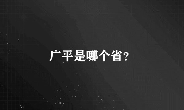 广平是哪个省？