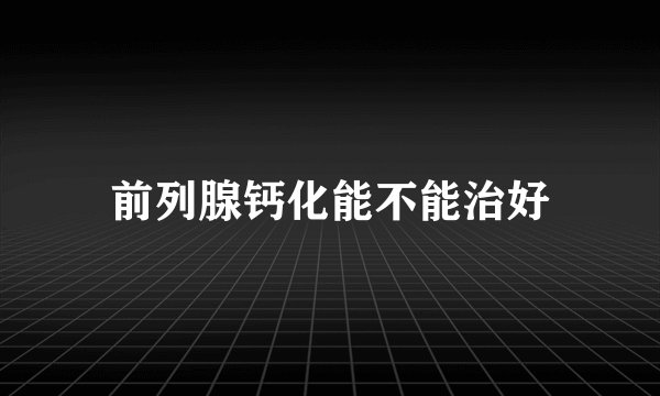 前列腺钙化能不能治好