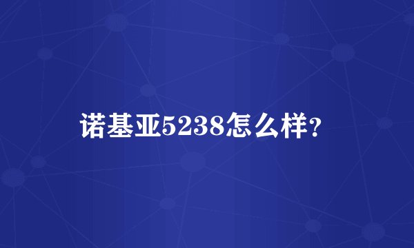 诺基亚5238怎么样？