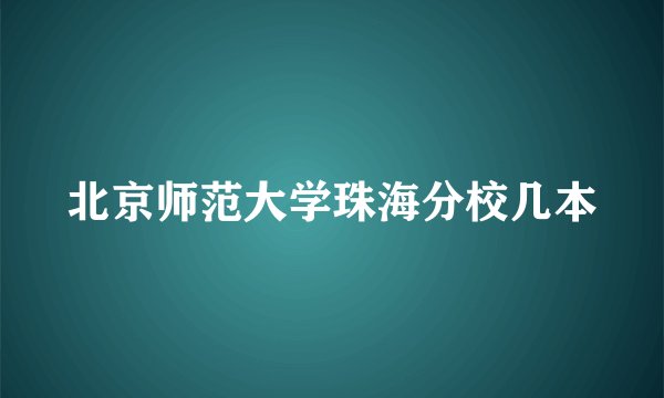 北京师范大学珠海分校几本