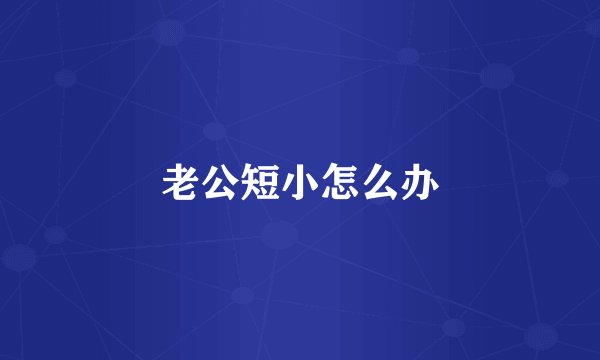 老公短小怎么办