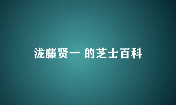 泷藤贤一 的芝士百科