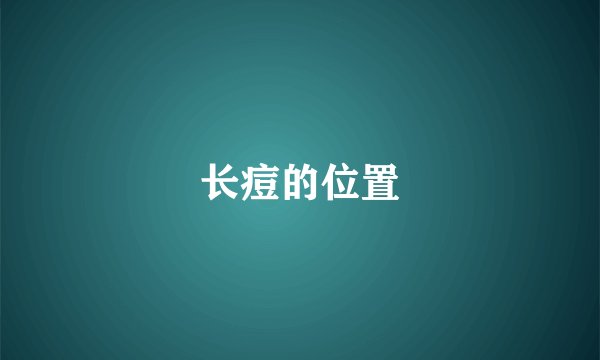 长痘的位置
