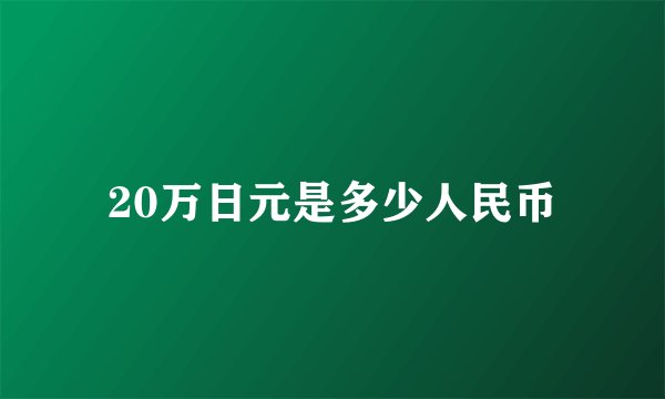 20万日元是多少人民币