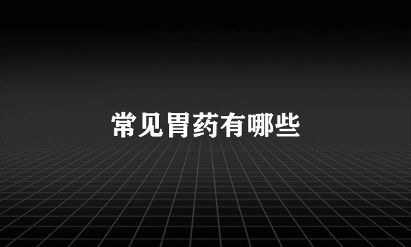 常见胃药有哪些