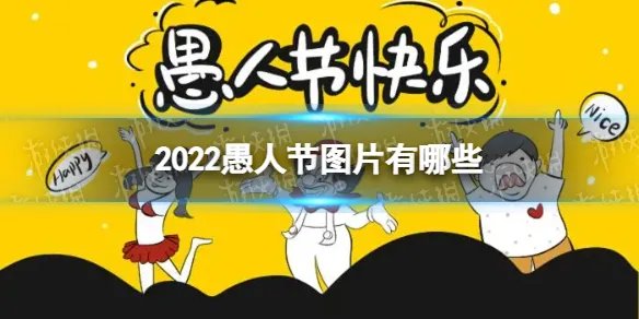 2022愚人节图片有哪些 愚人节图片分享