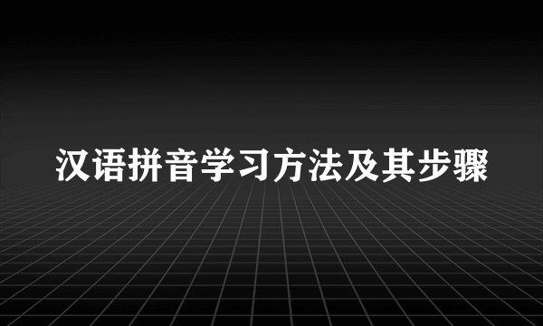 汉语拼音学习方法及其步骤