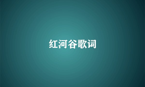 红河谷歌词