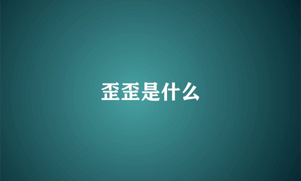 歪歪是什么