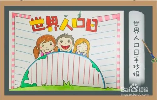 人口普查手抄报